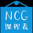 NCG课程表 免费版下载