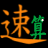 速算训练软件下载 v4.2中文免费版