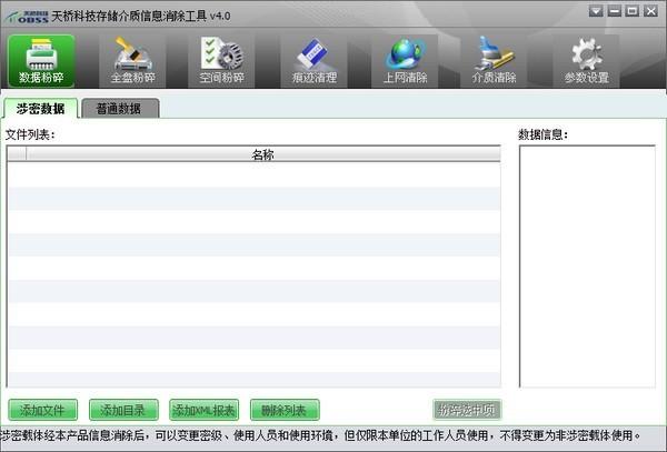 天桥科技存储介质信息消除工具