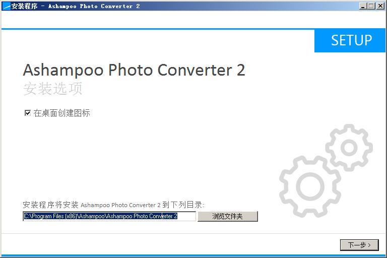 Ashampoo Photo Converter(图片格式批量转换工具) v2.0.0免费版