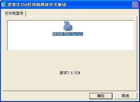 爱普生T50驱动 V7.5.7简体中文版