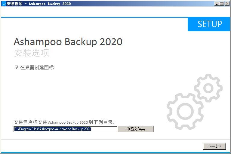 Ashampoo Backup 2020(系统备份软件) v12.06免费版