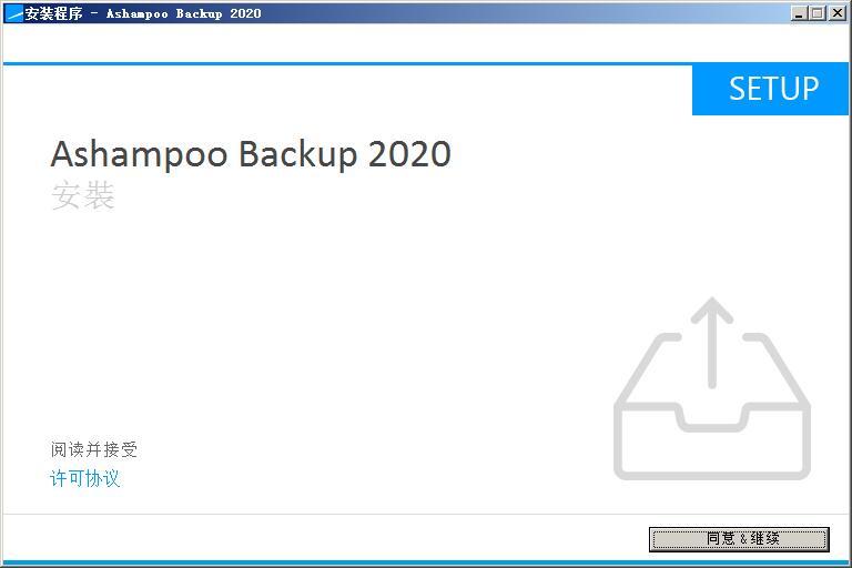 Ashampoo Backup 2020(系统备份软件) v12.06免费版