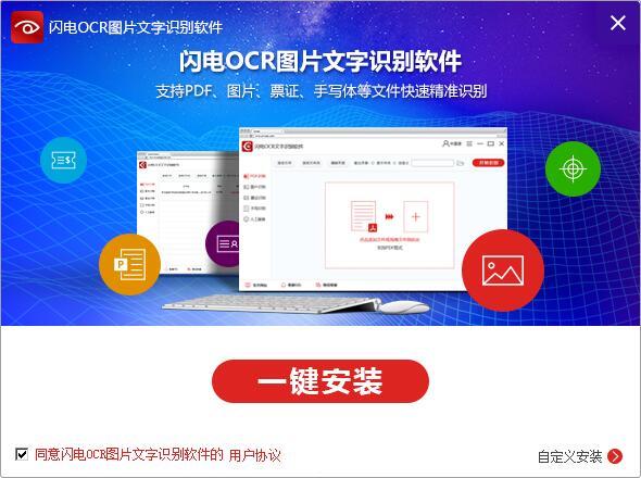 闪电ocr图片文字识别软件 v2.1.1.0官方免费版