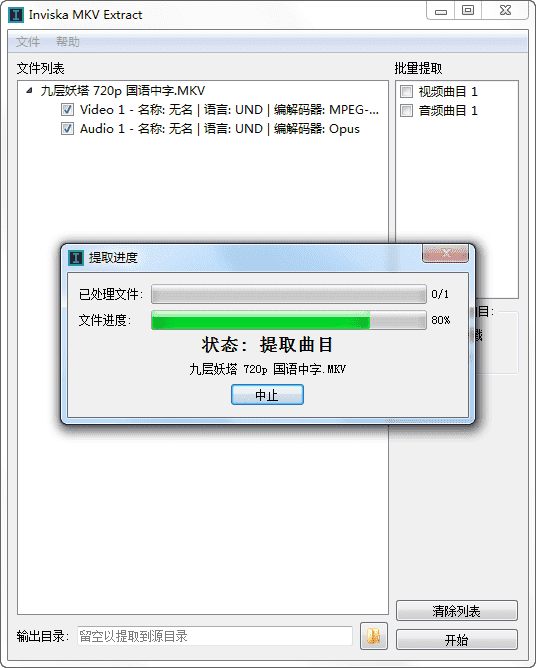 MKVæåå¨(Inviska MKV Extract)