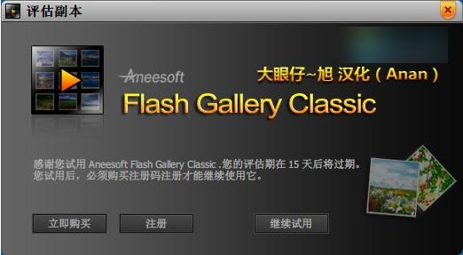 Flash Gallery Classic(flash电子相册制作软件) v2.4中文版