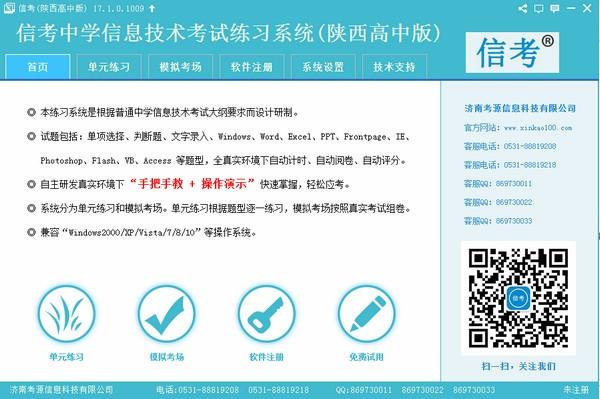 信考中学信息技术考试练习系统陕西高中版