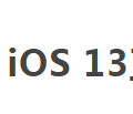 iOS 13支持的机型都哪些，升级之后好用吗？
