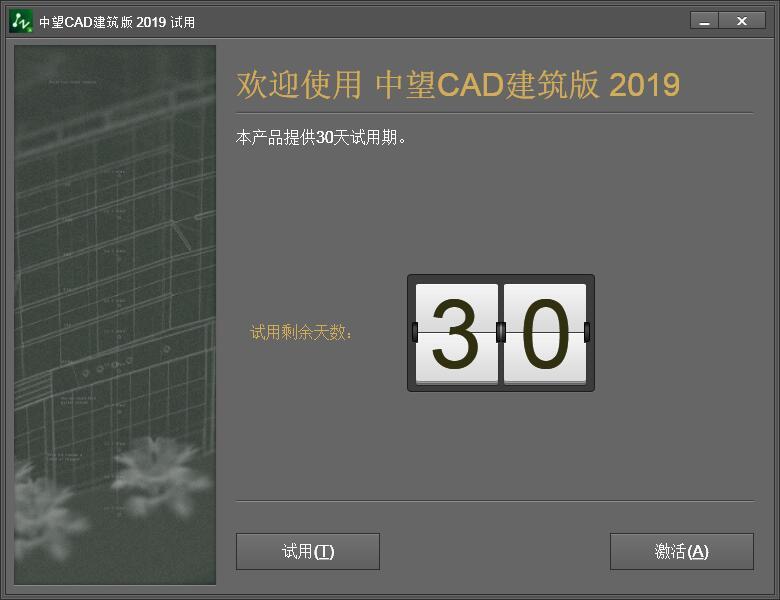中望CAD建筑版2019中文版 64位/32位 附安装激活教程