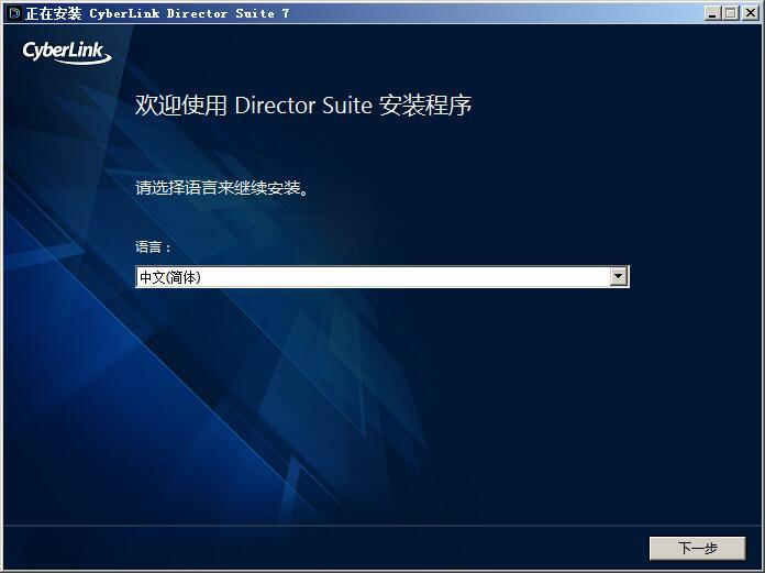 CyberLink Director Suite 365 v8.0中文免费版