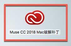 adobe muse cc 2018 for mac v2018.1.0.266中文版