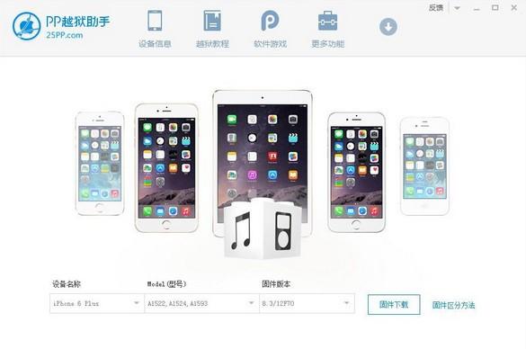 pp越狱助手 v2.5.1.0官方版