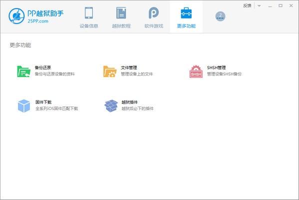 pp越狱助手 v2.5.1.0官方版