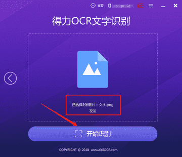 得力OCR文字识别软件 v1.06官方版