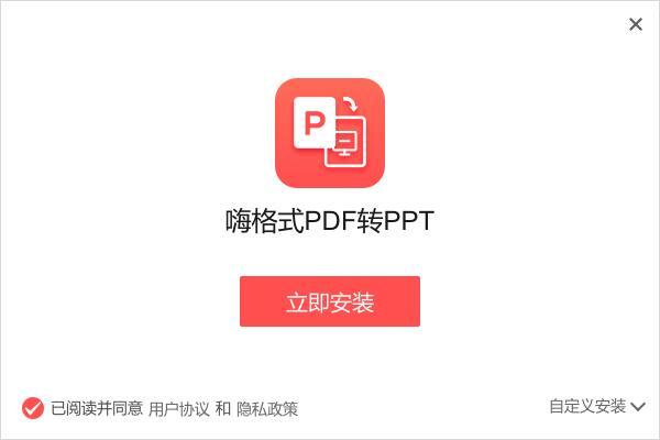 嗨格式PDF转PPT转换器 v1.0.13.109免费版