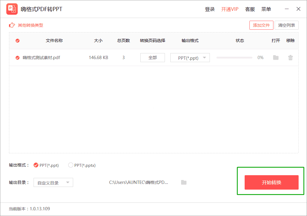 嗨格式PDF转PPT转换器 v1.0.13.109免费版