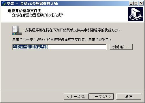 金松sd卡数据恢复大师 v2.0免费版