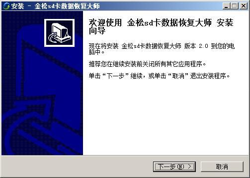 金松sd卡数据恢复大师 v2.0免费版
