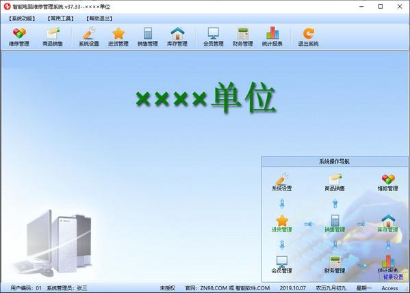 智能电脑维修管理系统