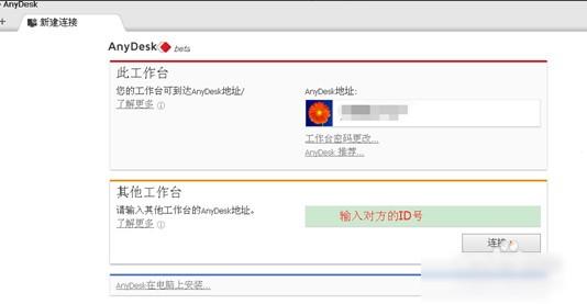远程桌面连接软件(AnyDesk)
