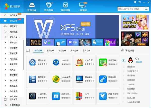160软件管家下载 v2.3.5.18绿色免费版