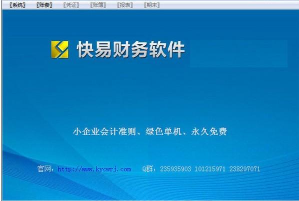 快易财务软件免费版下载