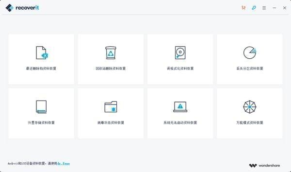 wondershare recoverit破解版下载