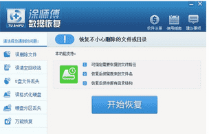 涂师傅数据恢复软件