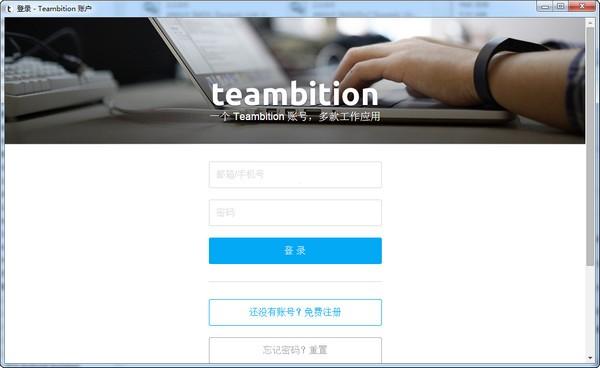 teambition下载 v1.11.0.0绿色免费版