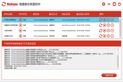 Disksync数据备份恢复软件 v3.0.6.1