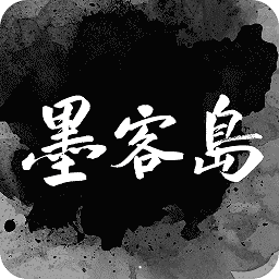 墨客岛app下载 v2.1.3