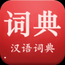 现代汉语词典app破解版下载安卓最新版