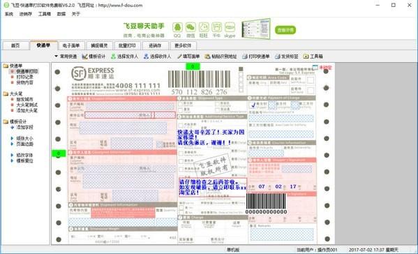 飞豆快递单打印软件下载 v7.2.9最新免费版