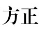 公文使用字体下载