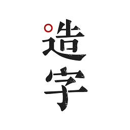 手迹造字app下载 v4.6.1