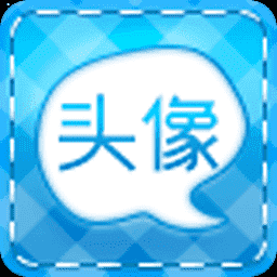 个性头像app下载 v2.5