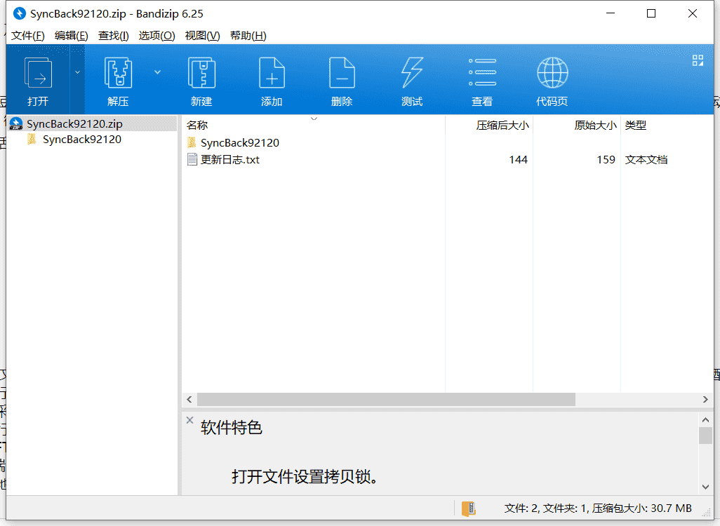 SyncBackSE备份还原下载 v8.6.7.6中文免费版