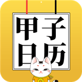 甲子日历app下载 v1.0.0