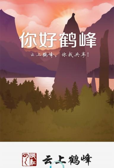 云上鹤峰手机客户端下载安卓版