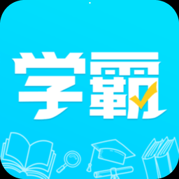 金榜学霸app下载 v1.0.2