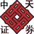 中天证券交易软件下载 v2019.06.24中文免费版