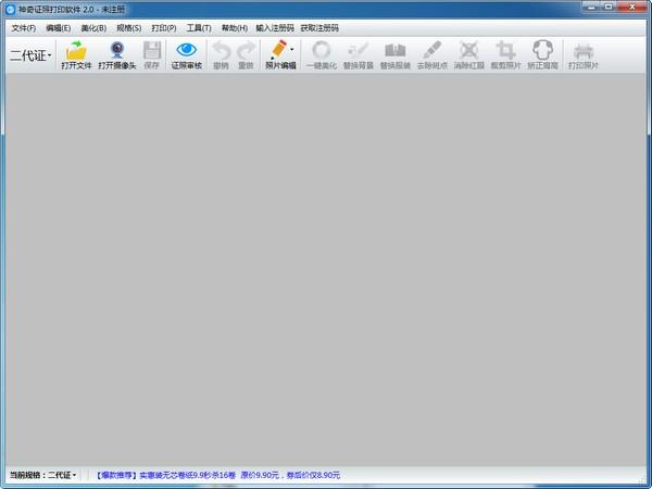 神奇证照打印软件免费版下载