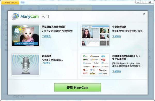 Manycam摄像头美化软件下载 v7.0.6最新破解版