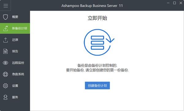 Ashampoo Backup Business 11免费版下载