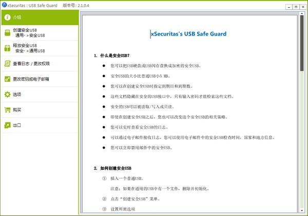 xSecuritas USB Safe Guard破解版下载