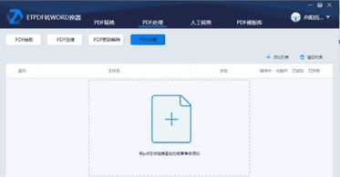 ETPDF转WORD转换器下载 v2.1.0.1免费破解版