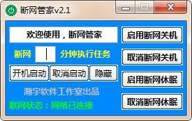 断网管家免费版下载