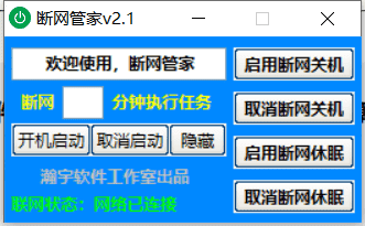 断网管家免费版