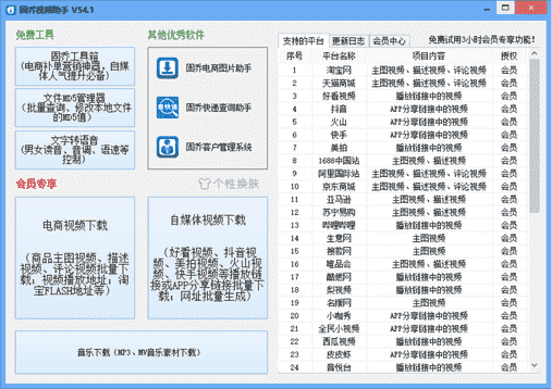 固乔视频助手