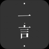 一言app下载 v3.32